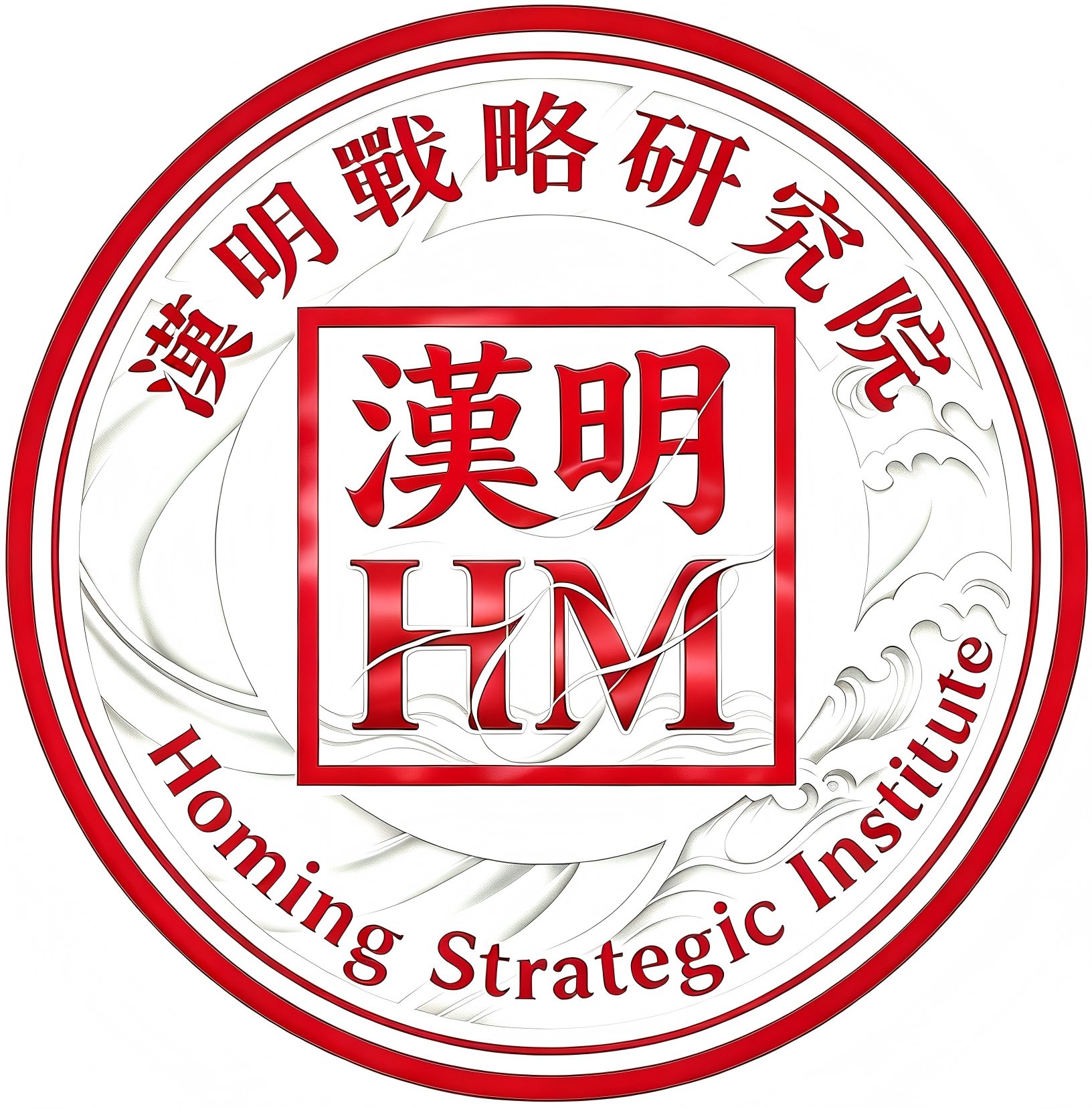 漢明戰略研究院 Homing Strategic Institute